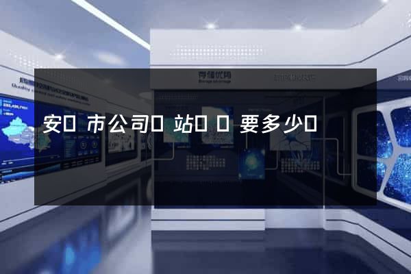 安慶市公司網站設計要多少錢