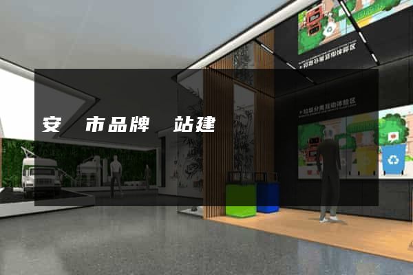 安慶市品牌網站建設