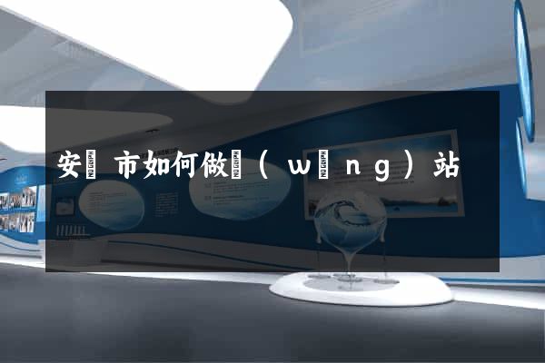 安慶市如何做網(wǎng)站
