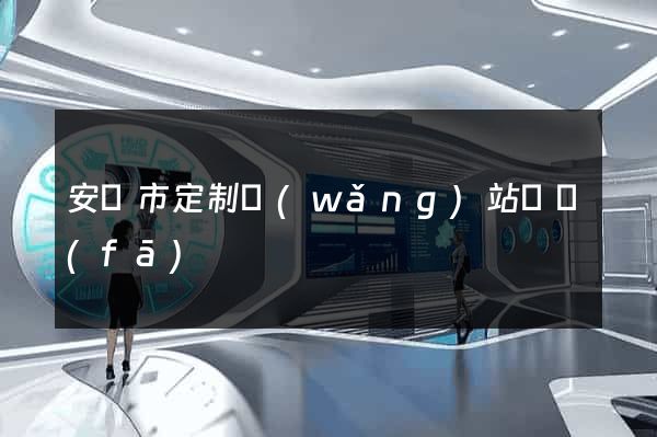 安慶市定制網(wǎng)站開發(fā)