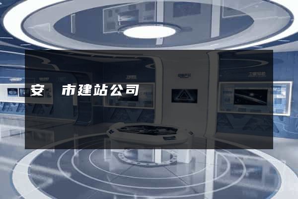 安慶市建站公司