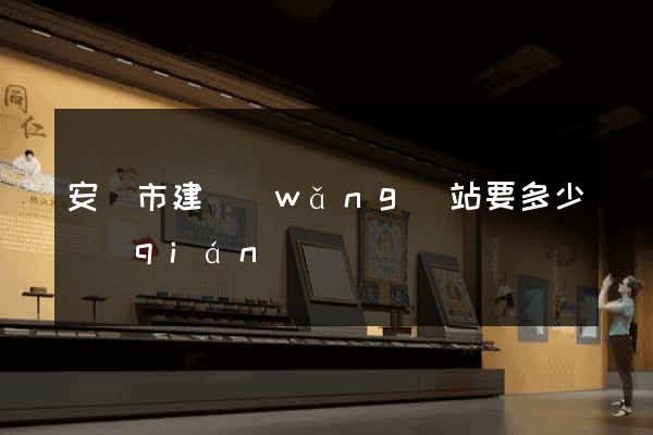 安慶市建網(wǎng)站要多少錢(qián)