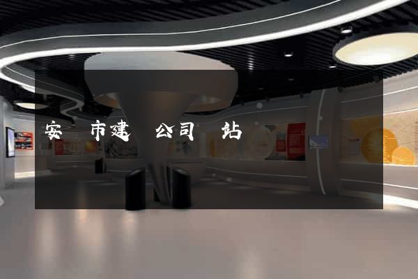 安慶市建設公司網站