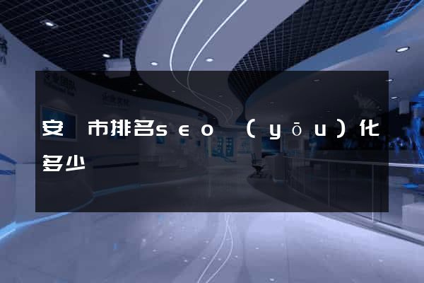 安慶市排名seo優(yōu)化多少錢
