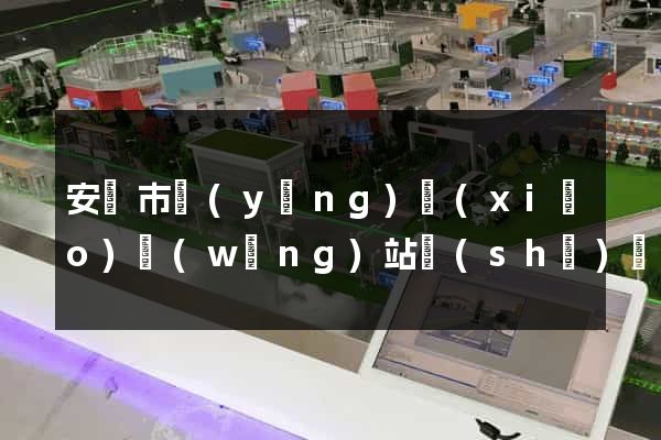 安慶市營(yíng)銷(xiāo)網(wǎng)站設(shè)計(jì)