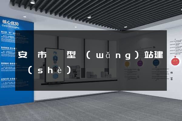 安慶市營銷型網(wǎng)站建設(shè)