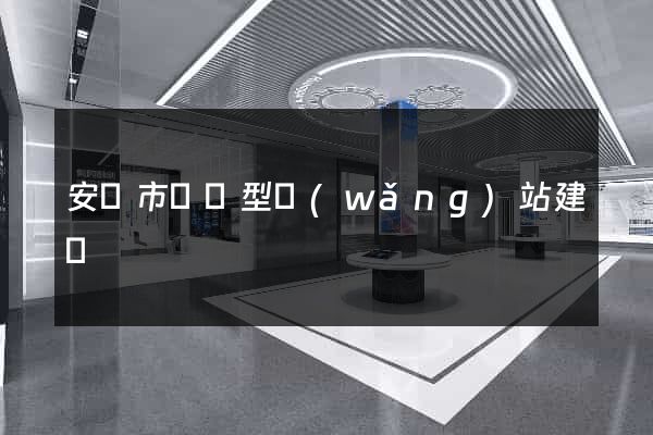 安慶市營銷型網(wǎng)站建設