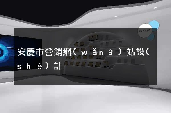 安慶市營銷網(wǎng)站設(shè)計