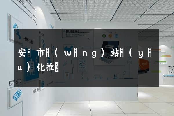 安慶市網(wǎng)站優(yōu)化推廣