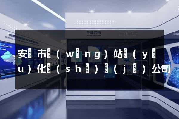 安慶市網(wǎng)站優(yōu)化設(shè)計(jì)公司