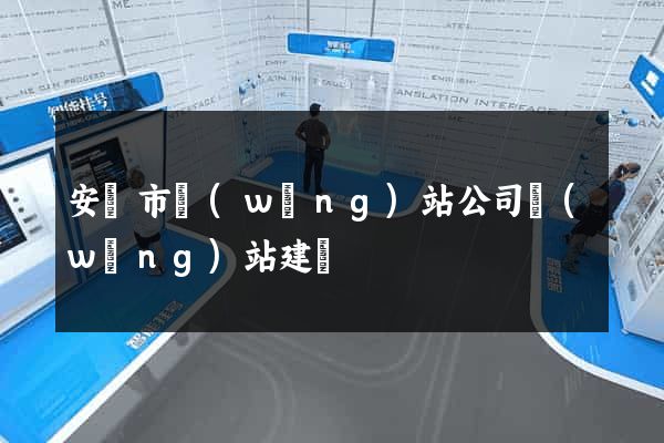 安慶市網(wǎng)站公司網(wǎng)站建設