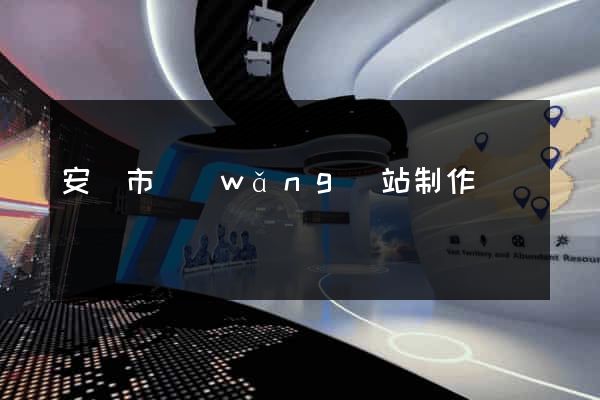 安慶市網(wǎng)站制作報價