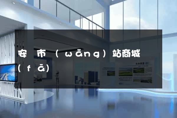 安慶市網(wǎng)站商城開發(fā)