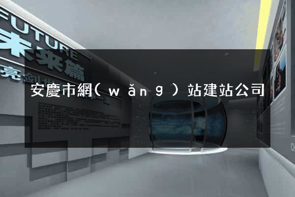 安慶市網(wǎng)站建站公司