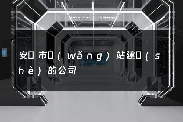 安慶市網(wǎng)站建設(shè)的公司