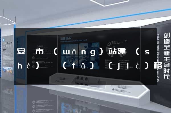 安慶市網(wǎng)站建設(shè)開發(fā)價(jià)格