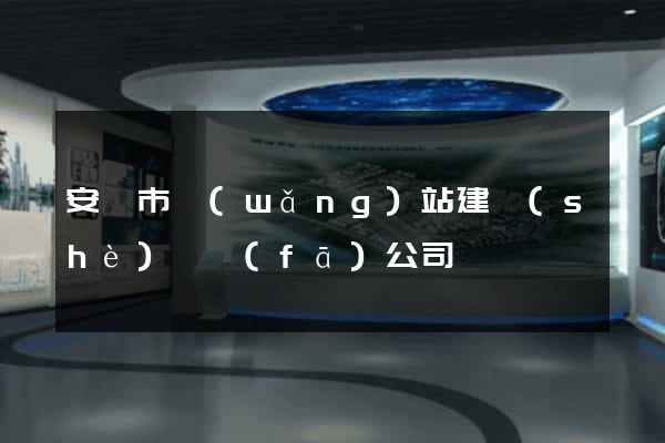 安慶市網(wǎng)站建設(shè)開發(fā)公司
