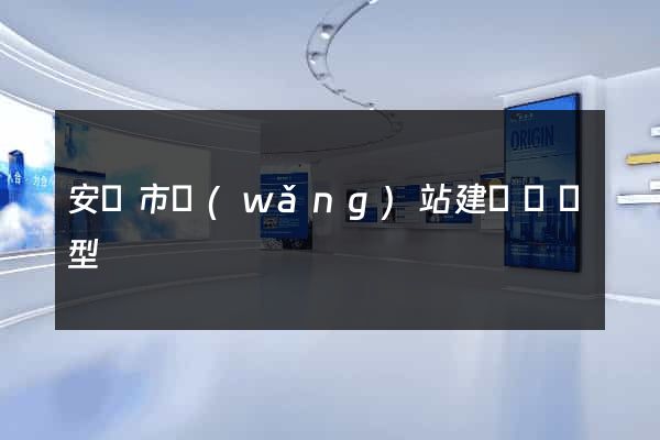 安慶市網(wǎng)站建設營銷型