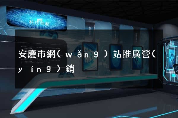 安慶市網(wǎng)站推廣營(yíng)銷