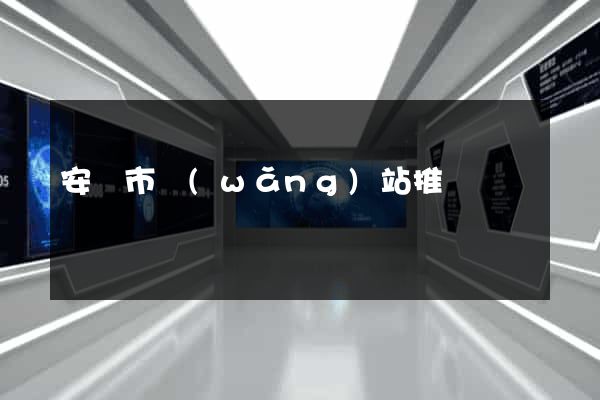 安慶市網(wǎng)站推廣營銷