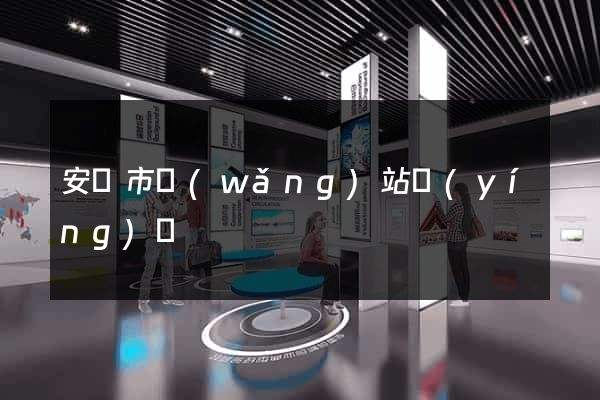 安慶市網(wǎng)站營(yíng)銷
