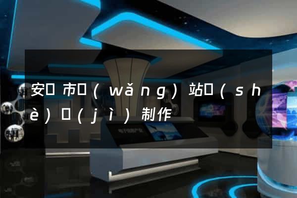 安慶市網(wǎng)站設(shè)計(jì)制作