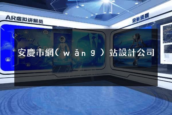 安慶市網(wǎng)站設計公司