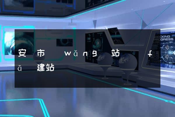 安慶市網(wǎng)站開發(fā)建站