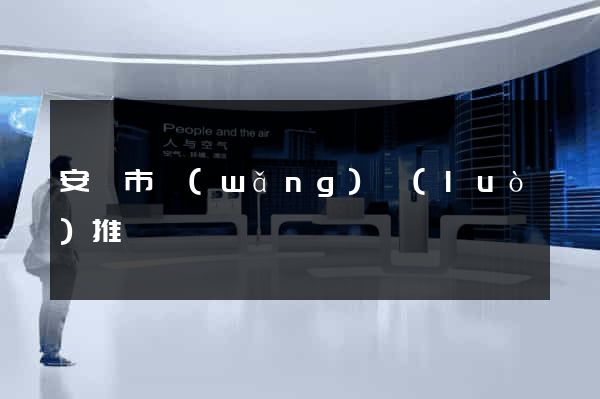 安慶市網(wǎng)絡(luò)推廣