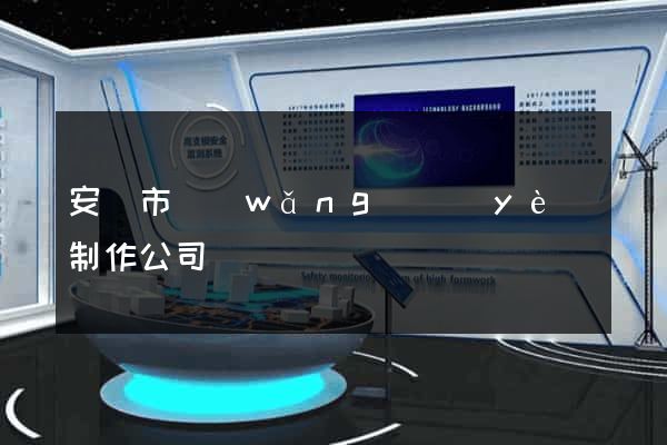 安慶市網(wǎng)頁(yè)制作公司