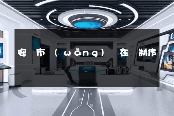 安慶市網(wǎng)頁在線制作