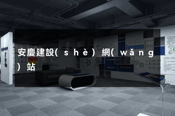 安慶建設(shè)網(wǎng)站