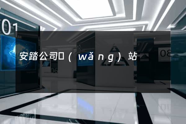 安踏公司網(wǎng)站