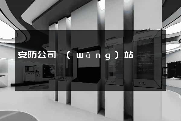 安防公司網(wǎng)站
