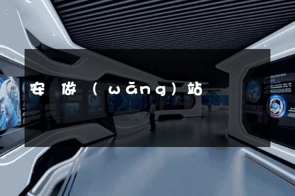 安陸做網(wǎng)站