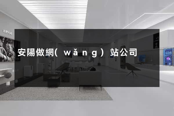 安陽做網(wǎng)站公司