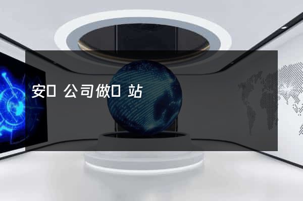 安陽公司做網站