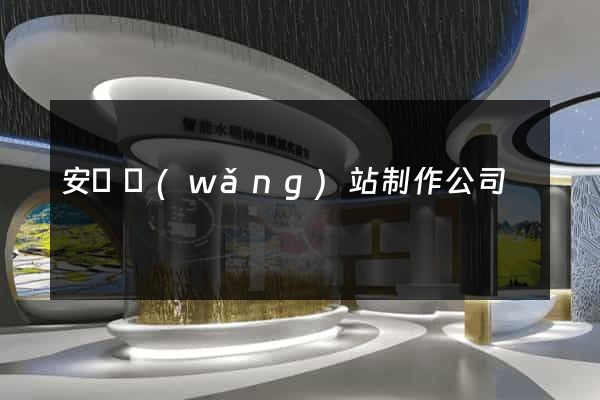 安陽網(wǎng)站制作公司