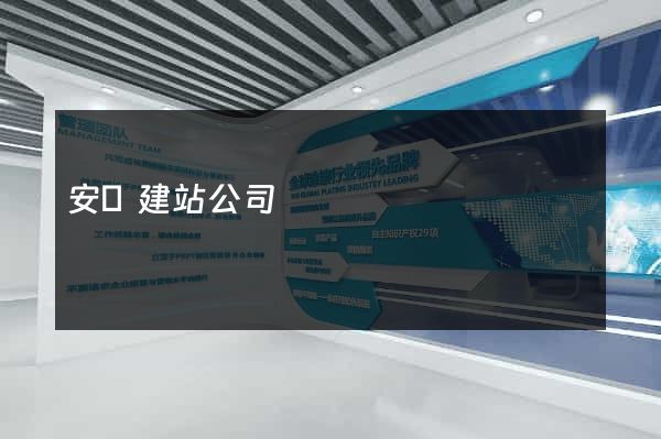安順建站公司
