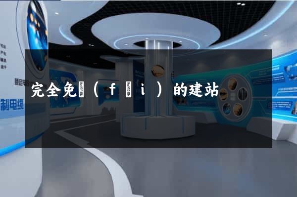 完全免費(fèi)的建站