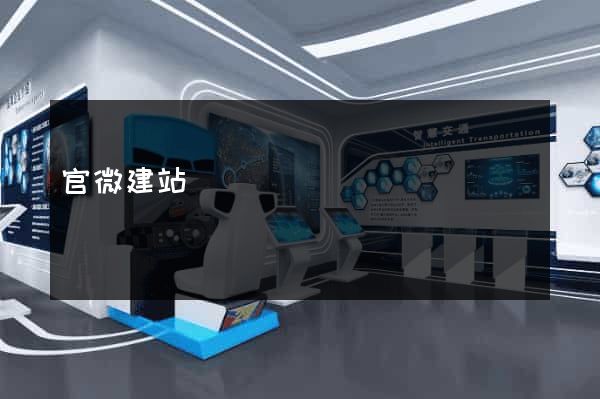官微建站