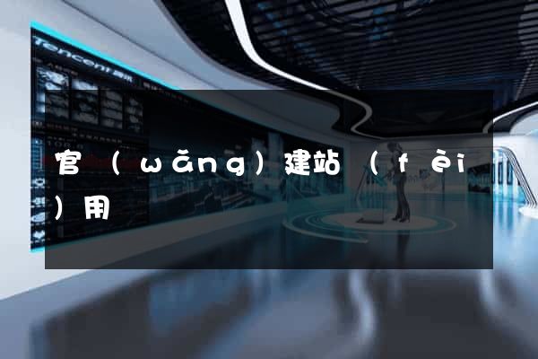 官網(wǎng)建站費(fèi)用