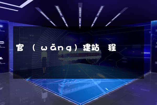 官網(wǎng)建站過程