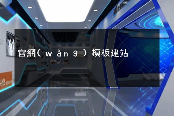官網(wǎng)模板建站