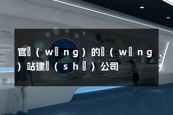 官網(wǎng)的網(wǎng)站建設(shè)公司