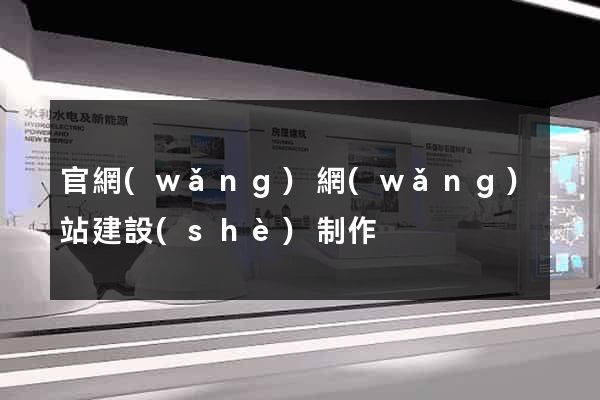 官網(wǎng)網(wǎng)站建設(shè)制作