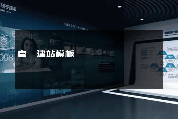 官網建站模板