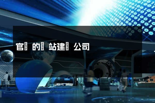 官網的網站建設公司