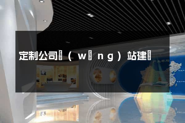 定制公司網(wǎng)站建設