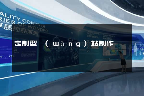定制型網(wǎng)站制作